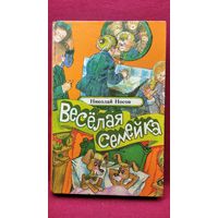 Веселая семейка