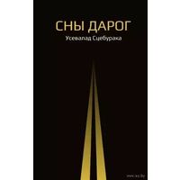 Самовывоз!!! Сны дарог. Сцебурака Усевалад. Почтой не высылаю.