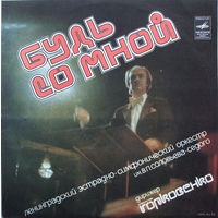 Оркестр Соловьева -Седого  – Будь Со Мной