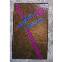 День без смерти. Сборник фантастики.