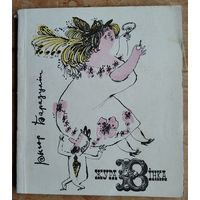 Рыгор Барадулін. Журавінка: гумарыстычныя вершы, пародыі, эпіграмы.