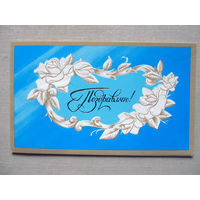 С027-0382 Открытка Поздравляю Художник Боролин 1988 Подписана