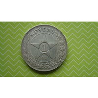 Рубль 1921 г. АГ