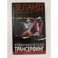 Апокрифический Трансерфинг