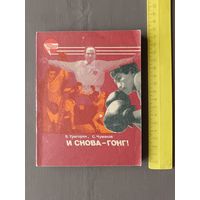 Книга из серии Сердца, отданные спорту: И снова-гонг! (3582)