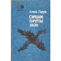 Алесь Гарун Пачуты сэрцам звон спадчына