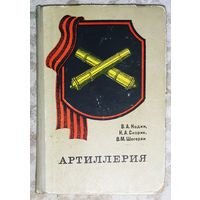 Артиллерия.