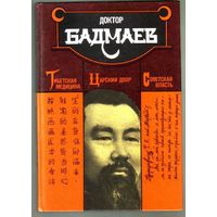 Доктор Бадмаев. Тибетская медицина. Царский двор. Советская власть. 1995г.