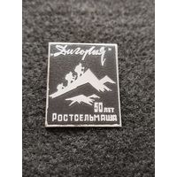 Дигория. 50 лет Ростсельмаша. (Е-7)