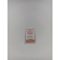 Талон на проезд (  г.Берёза, серия БА-006)2020 год