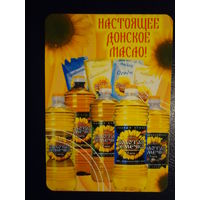 Календарик 2005 г.  Настоящее донское масло!