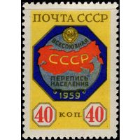СССР - 1958. Всесоюзная перепись населения. Эмблема переписи. 40 коп. СК 2177.