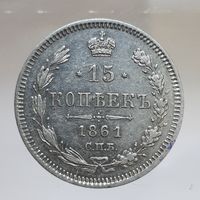 15 копеек 1861 ФБ состояние aUNC. Более 40 лотов с рубля.