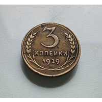 3 копейки 1929 г. СССР, штемпель 1.2., Федорин-18, лот отн-7,3