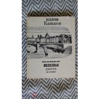 В. Катаев. Маленькая железная дверь в стене 1970