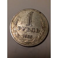 1 рубл СССР 1965 год