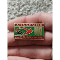 Академия им.фрунзе 50 лет