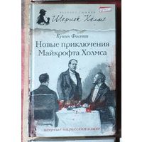 Куинн Фосетт. Новые приключения Майкрофта Холмса Серия Великие сыщики: Шерлок Холмс