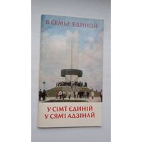 У сям'і адзінай: фотарэпартаж аб непарушнай дружбе беларускага, украінскага і рускага народаў