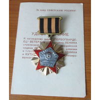 Первогвардеец. Ветеран 100-й стрелковой дивизии. С удостоверением.