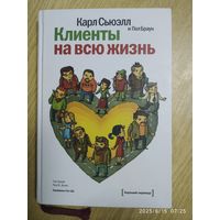 Клиенты на всю жизнь / Карл Сьюэлл, Пол Браун.