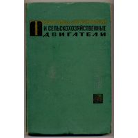 Гуревич А.М., Сорокин Е.М. Тракторы, автомобили и сельскохозяйственные двигатели. 1967