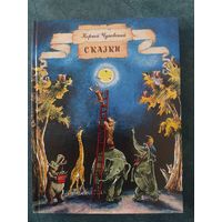 К.Чуковский. Сказки (илл.В.Конашевича, В.Сутеева, В.Дувидова)