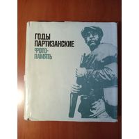 ГОДЫ ПАРТИЗАНСКИЕ. Фотопамять.
