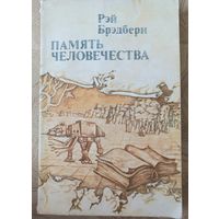 Книга "Память человечества" Рэй Брэдбери, 1982 год