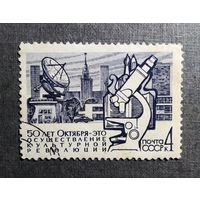 Марка СССР 1967 год 50 лет Октября