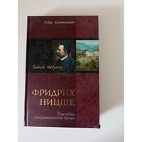 Фридрих Ницше. Трагедия неприкаянной души.