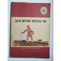 Делу время, потехе час. Серия: Читаем сами