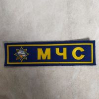 Нашивка нагрудная. МЧС Беларусь.