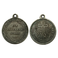 Копия Медаль За турецкую войну 1828-1829 гг.