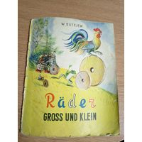 В. Сутеев"Разные колеса"\03