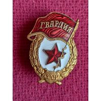 Гвардия СССР