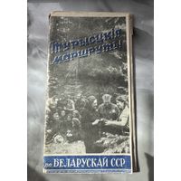Туристические маршруты по БССР