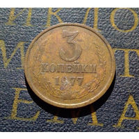 3 копейки 1977 СССР #10