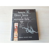 Шепот Земли и молчание неба - Итс 1990 - легенды, мифы, этнография, антропология, религии и верования в популярной форме