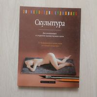 Скульптура для начинающих и студентов художественных вузов. От бесформенного куска глины до готовой скульптуры. Йозеф Ланг