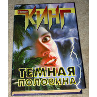Стивен Кинг Тёмная половина.