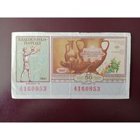 Лотерейный билет Всесоюзная художественная лотерея 1991