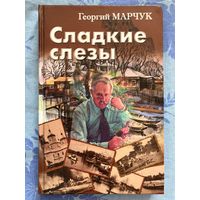 Сладкие слезы. Г. Марчук