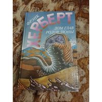 Фрэнк Херберт. Дом глав родов Дюны(Капитул Дюны). Серия: Фрэнк Херберт