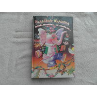 Карызна У. Іграй жалейка не змаўкай. М. Беразенская - вершы, казкі, небыліцы, лічылкі, загадкі, паэмы. Мiнск. 1998 г.