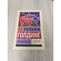 Повелитель мух
