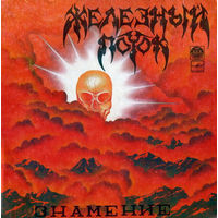 Железный Поток – Знамение