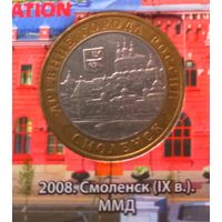 10 рублей 2008 Смоленск ММД