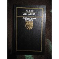 ЛОНГ, АПУЛЕЙ. Дафнiс i Хлоя. Метамарфозы. Скарбы сусветнай літаратуры.