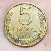 5 копеек 1991 Л. Брак! Раскол штемпеля!